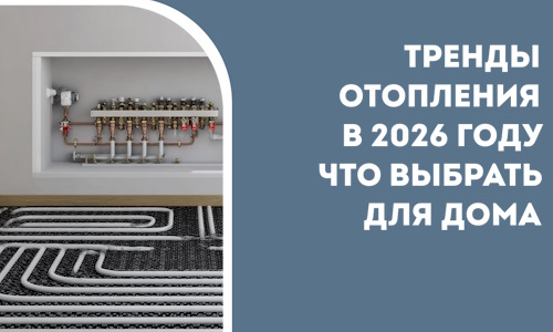 Тренды отопления в 2026 году что выбрать для дома в Долгопрудном
